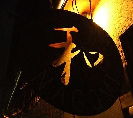 Guesthouse Nagomi 京都市 エクステリア 写真